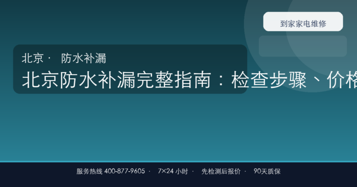 北京防水补漏上门维修