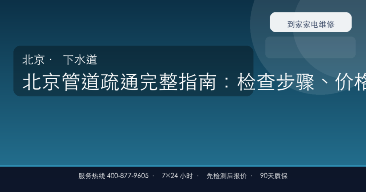 北京管道疏通上门维修