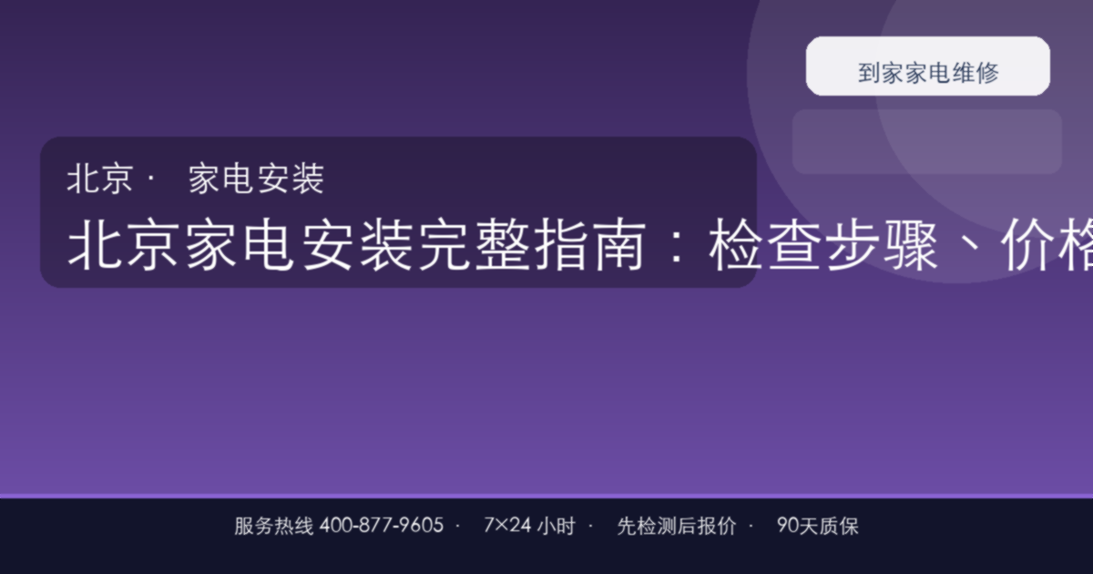 北京家电安装上门维修