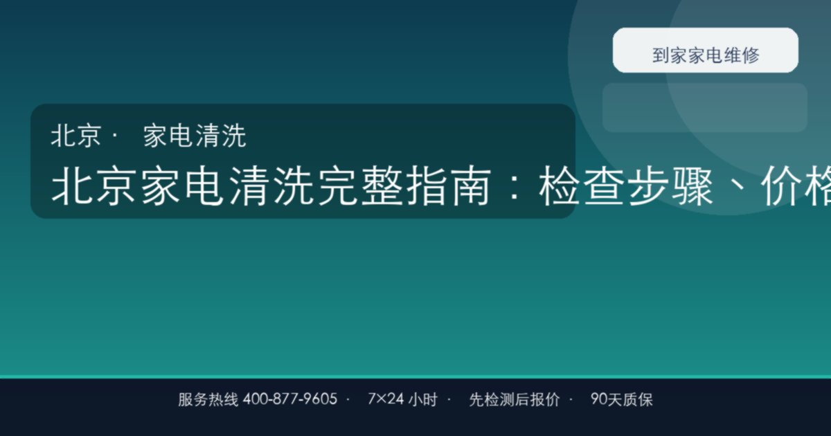 北京家电清洗上门维修