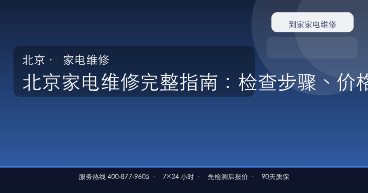 北京家电维修上门维修