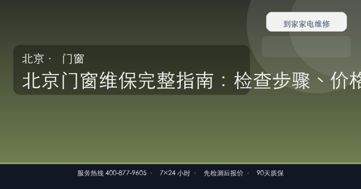 北京门窗维保上门维修