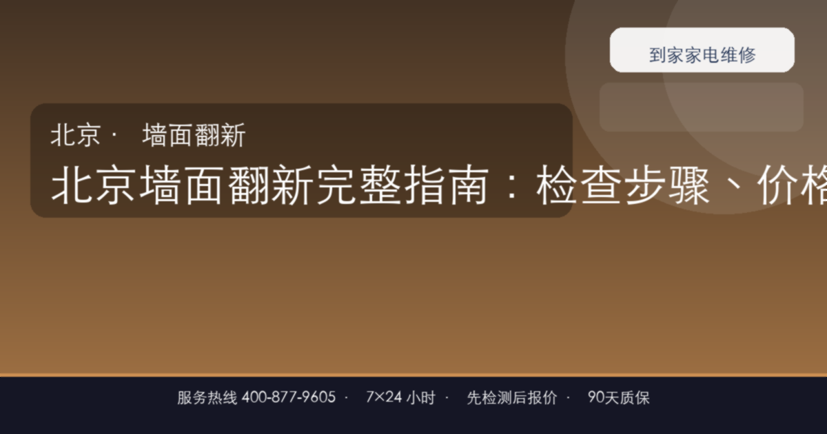 北京墙面翻新上门维修