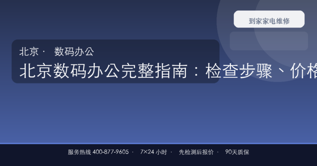北京数码办公上门维修