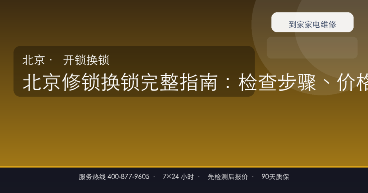 北京修锁换锁上门维修